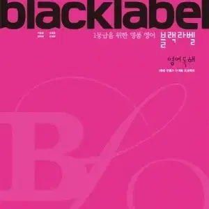 blacklabel 블랙라벨 영어 독해 양도합니다! 중고책 문제집