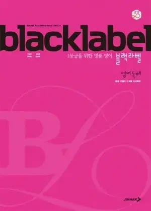 blacklabel 블랙라벨 영어 독해 양도합니다! 중고책 문제집