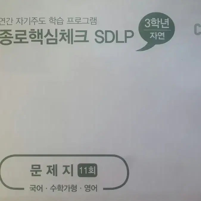 종로학원 종로핵심체크 SDLP 11회 고3/N수 자연계