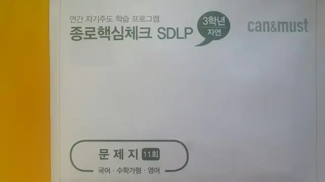 종로학원 종로핵심체크 SDLP 11회 고3/N수 자연계