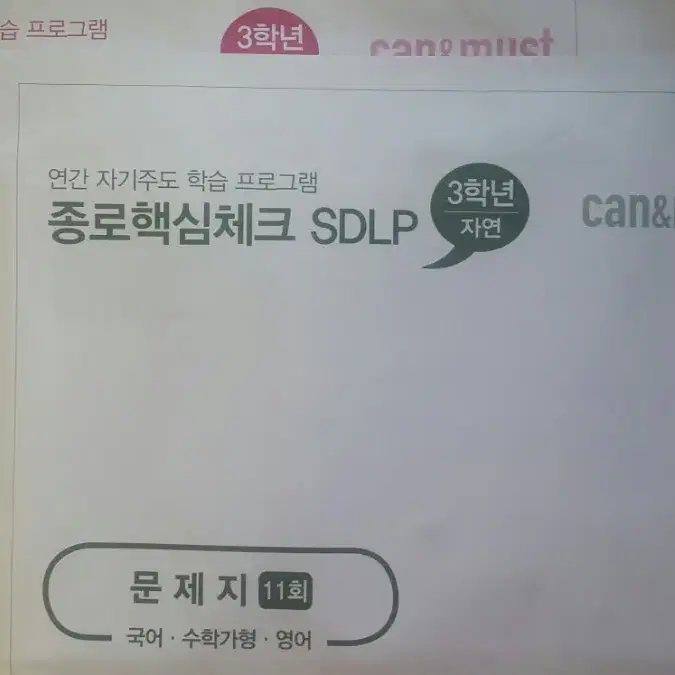 종로학원 종로핵심체크 SDLP 11회 고3/N수 자연계