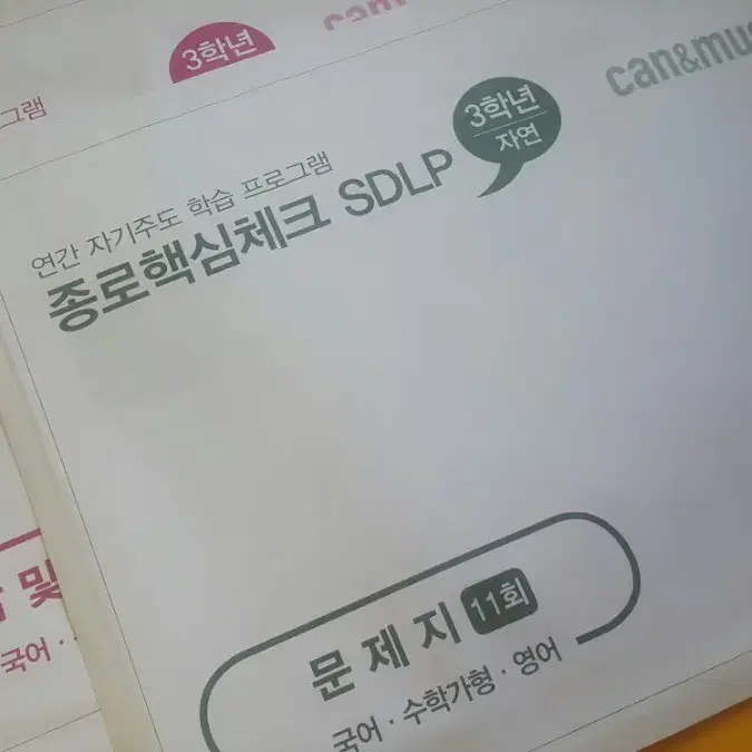 종로학원 종로핵심체크 SDLP 11회 고3/N수 자연계