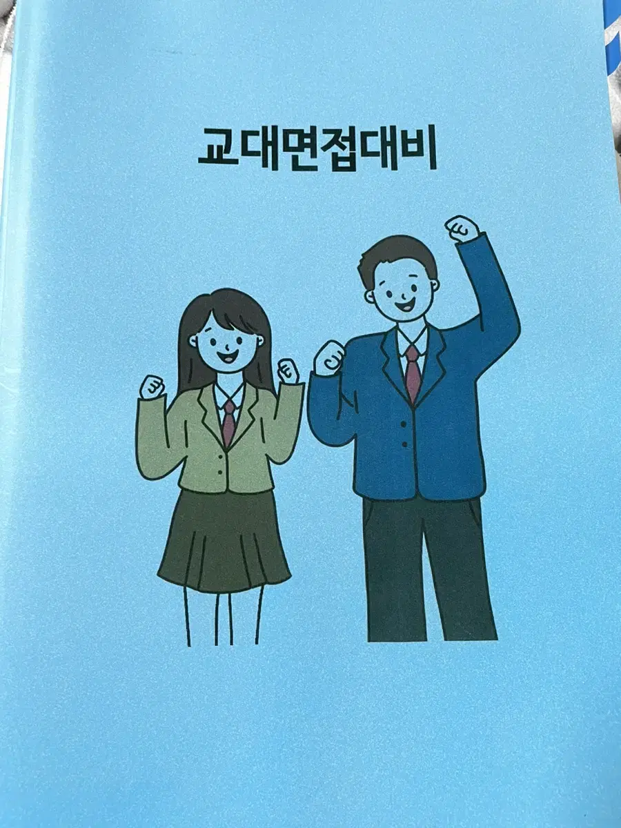 교대 면접 대비 책 팔아요 | 브랜드 중고거래 플랫폼, 번개장터