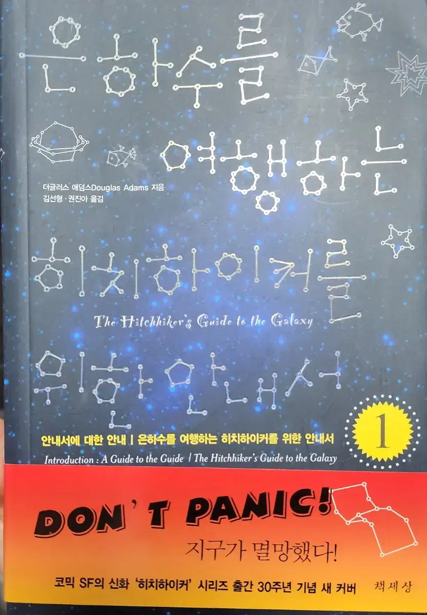 은하수를 여행하는 히치하이커를 위한 안내서 1,2권 | 브랜드 중고거래 플랫폼, 번개장터