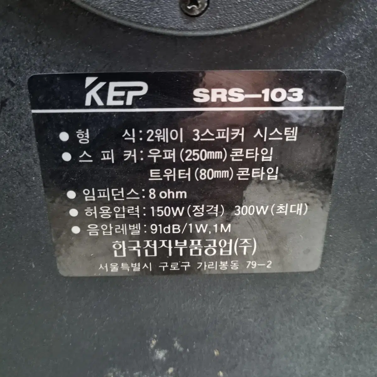 KEF SRS-103스피커