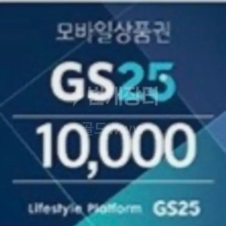 [삽니다]GS25 8천원에삽니다~