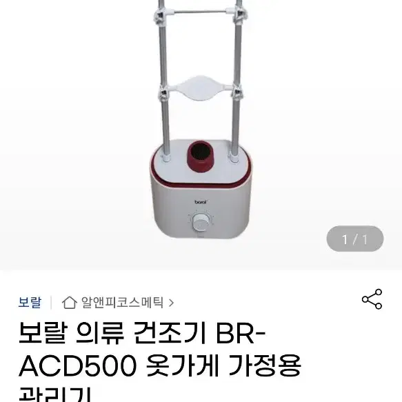 보랄 의류 관리기