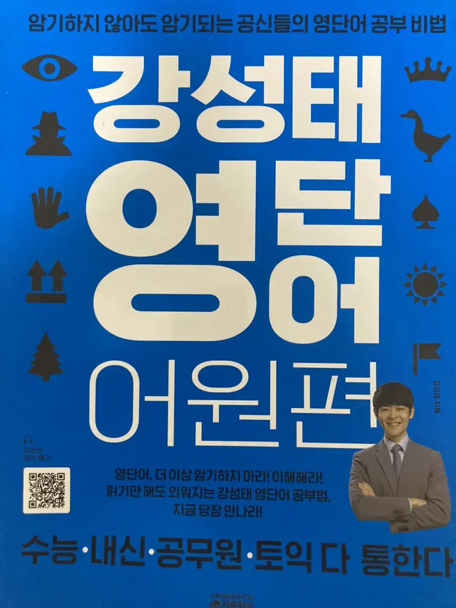 강성태 영단어 어원편(새책) | 브랜드 중고거래 플랫폼, 번개장터