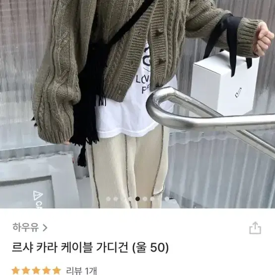 하우유 르샤 카라 케이블 가디건 니트 가디건