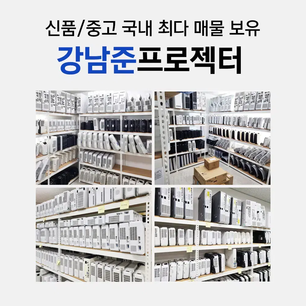 신품 중고 빔프로젝터 판매,렌탈,수리,클리닝,설치,램프교환,다중화면