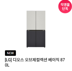 렌탈}월44900원 [LG] 디오스 오브제컬렉션 베이직 870L