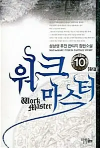 [소설책/중고]워크 마스터 1~10권(완결)/무료배송