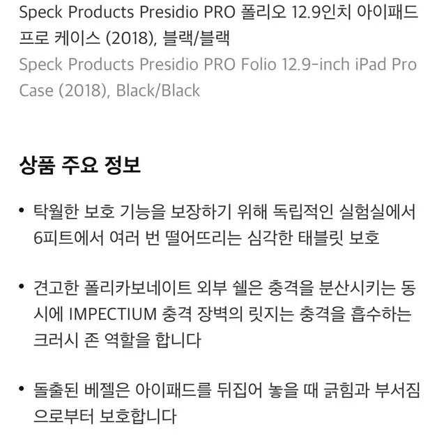 아이패드 프로 12.9인치 2018용 Speck 낙하파손방지 케이스