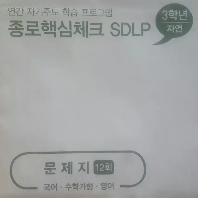 종로학원 종로핵심체크 SDLP 12회 고3/N수 자연계