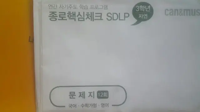 종로학원 종로핵심체크 SDLP 12회 고3/N수 자연계