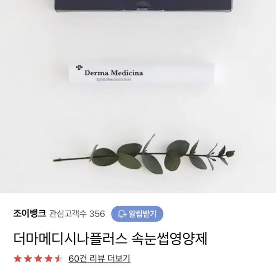 더마메디시나 속눈썹 영양제