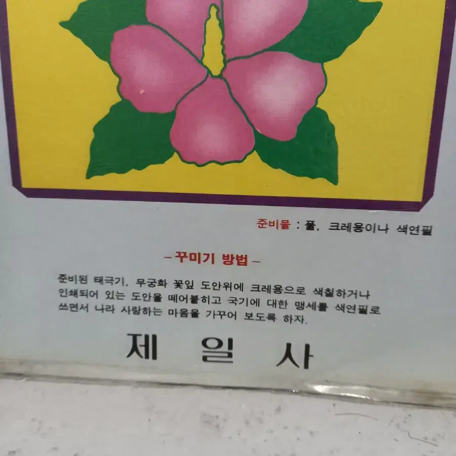 추억의 태극기 무궁화 꾸미기