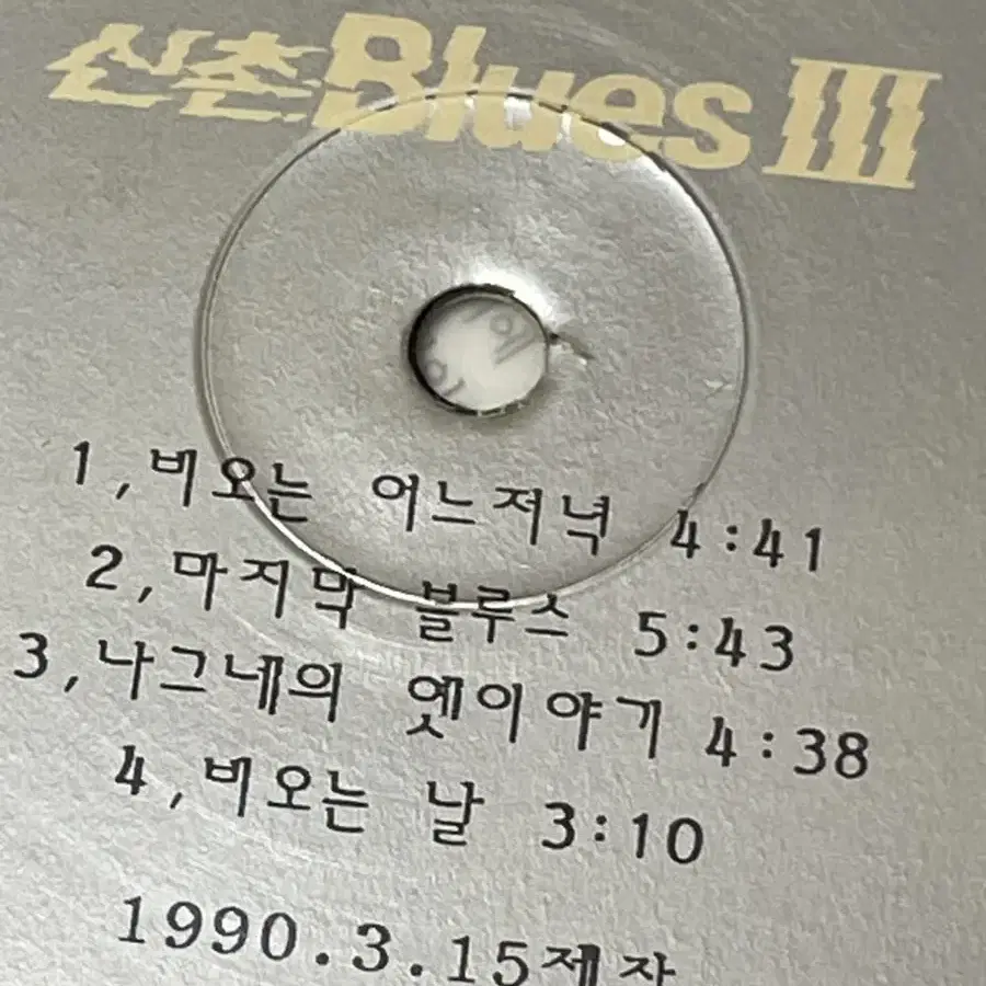 LP 신촌블루스 3집