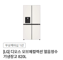 렌탈}월97800원 LG 오브제컬렉션 얼음정수기냉장고 820L 베이지