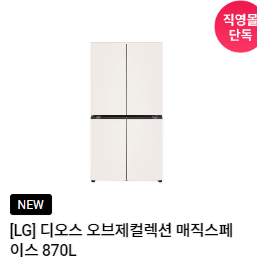 렌탈}월55900원 LG 오브제컬렉션 매직스페이스 870L 베이지