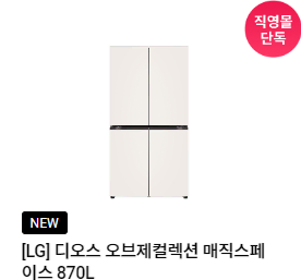 렌탈}월55900원 LG 오브제컬렉션 매직스페이스 870L 베이지