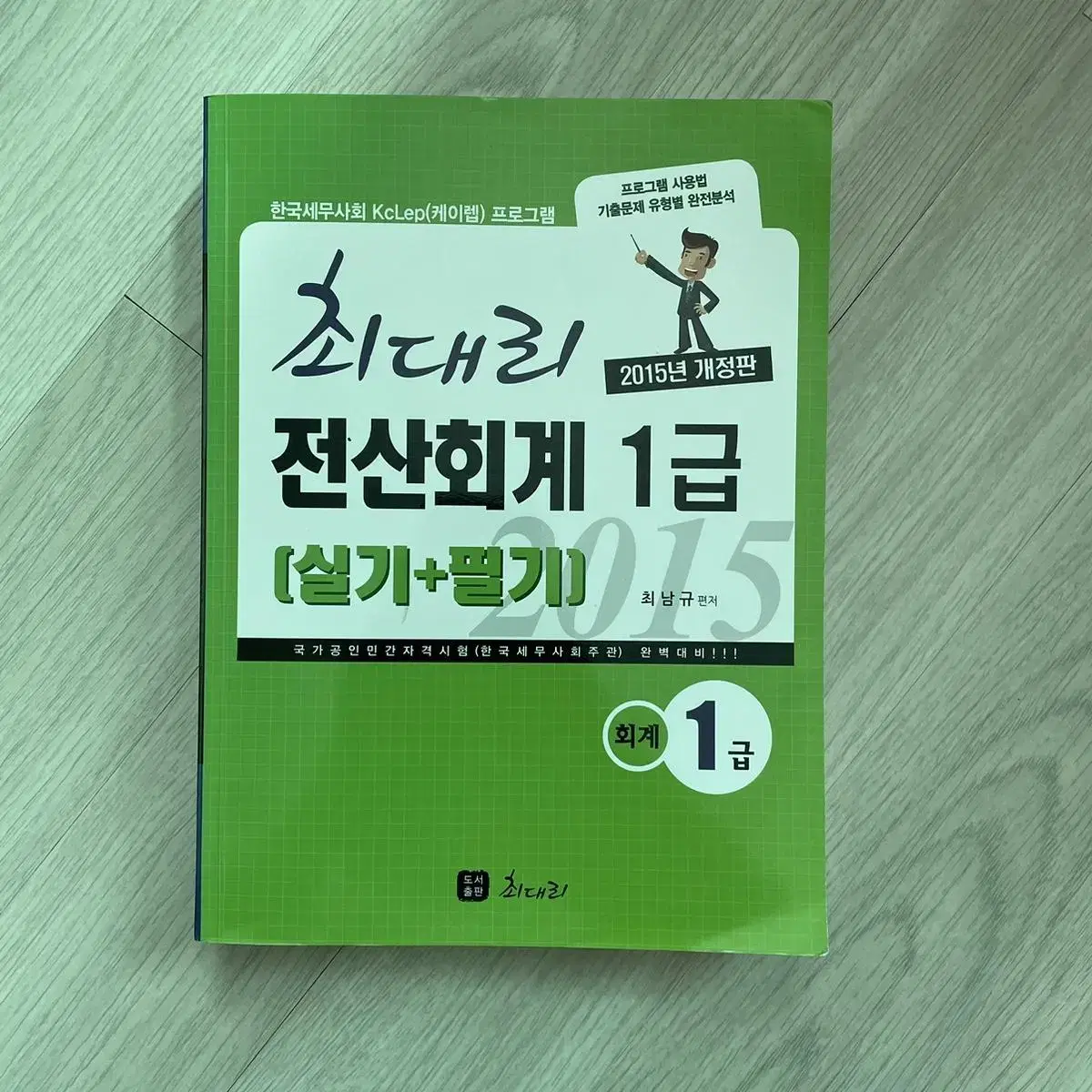 2015 전산회계 1급 필기실기