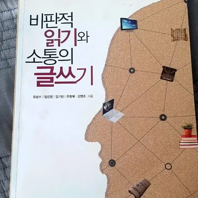 비판적 읽기와 소통의 글쓰기