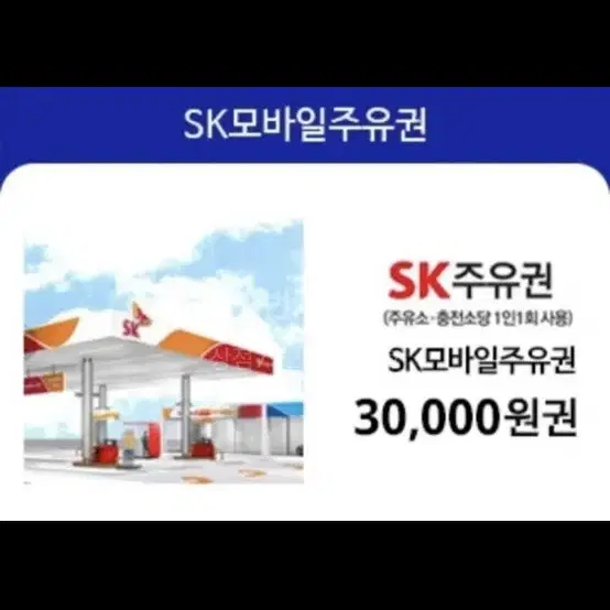 sk주유권 3만짜리 삽니다