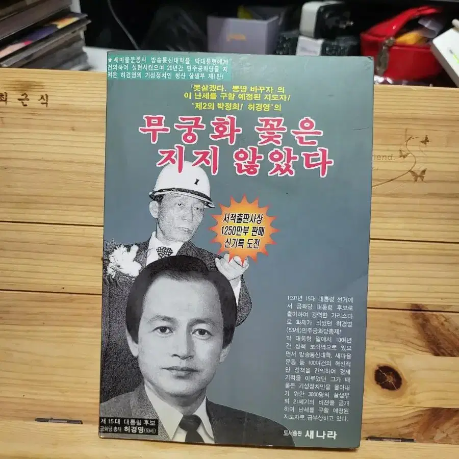 무궁화 꽃은 지지 않았다 : 허경영의 제2의 박정희! 허경영 저