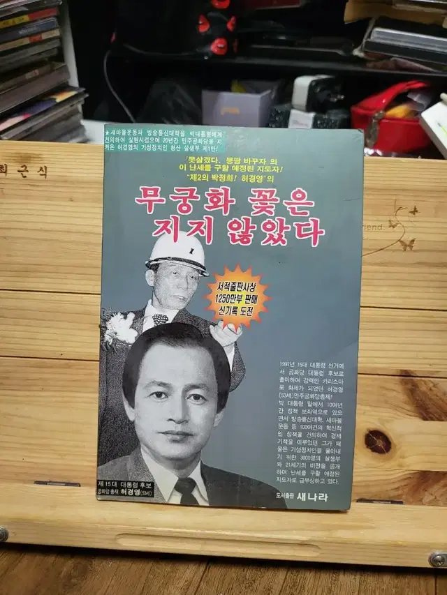 무궁화 꽃은 지지 않았다 : 허경영의 제2의 박정희! 허경영 저