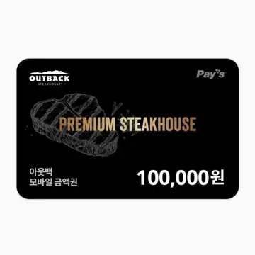 아웃백 기프티콘 10만원짜리 9만원에 팝니다 !! | 브랜드 중고거래 플랫폼, 번개장터 아웃백 기프티콘 10만원짜리 9만원에 팝니다 !! | 브랜드 중고거래 플랫폼, 번개장터
