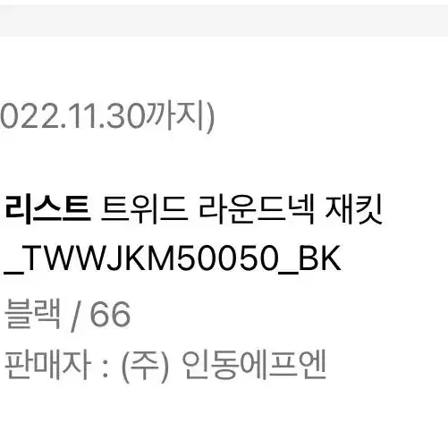 20->8만원 리스트 트위드 자켓 블랙 66 TWWJKM50050_BK