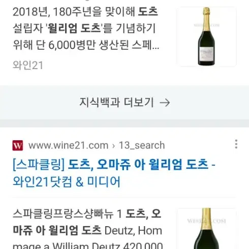 오마쥬 아 윌리엄 도츠 한정판 샴페인 공병