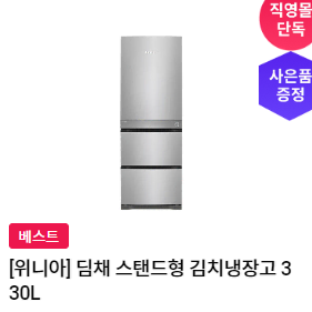 렌탈}월38900원 위니아 딤채 스탠드형 김치냉장고 330L