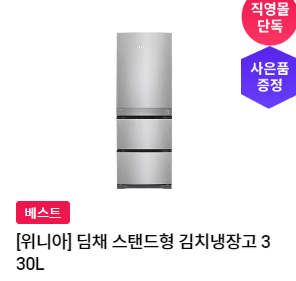 렌탈}월38900원 위니아 딤채 스탠드형 김치냉장고 330L