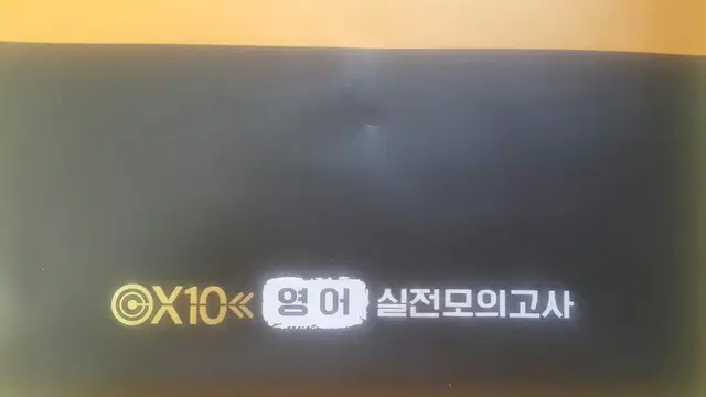 타임교육 미래탐구 X10 영어 실전 모의고사 5회 6회