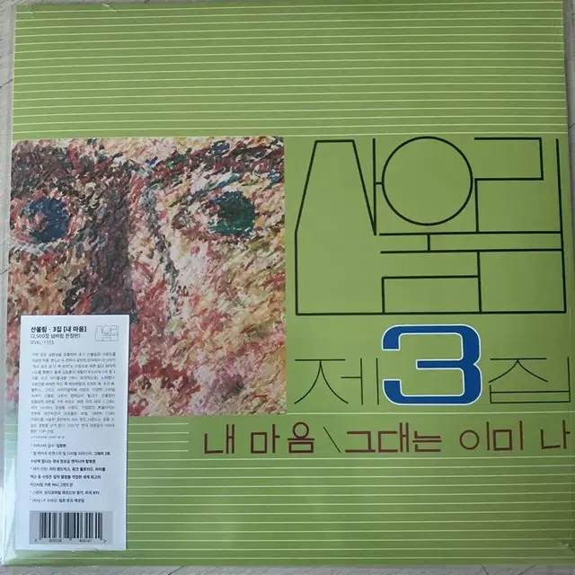 산울림 3집 리마스터 LP