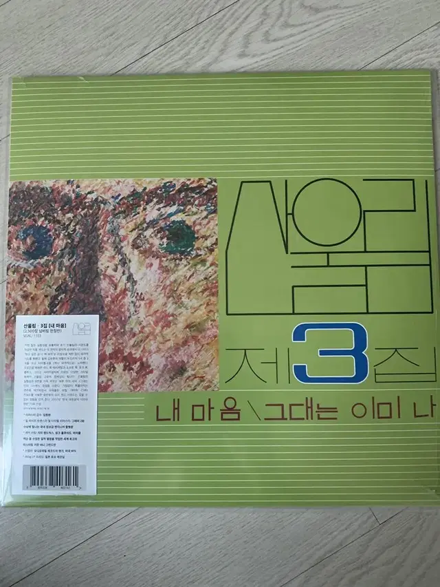 산울림 3집 리마스터 LP