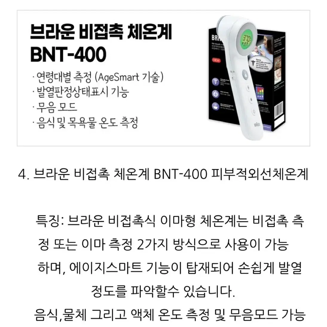 [급처] 브라운 체온계 BNT-400 (비접촉식) (미개봉 새제품)