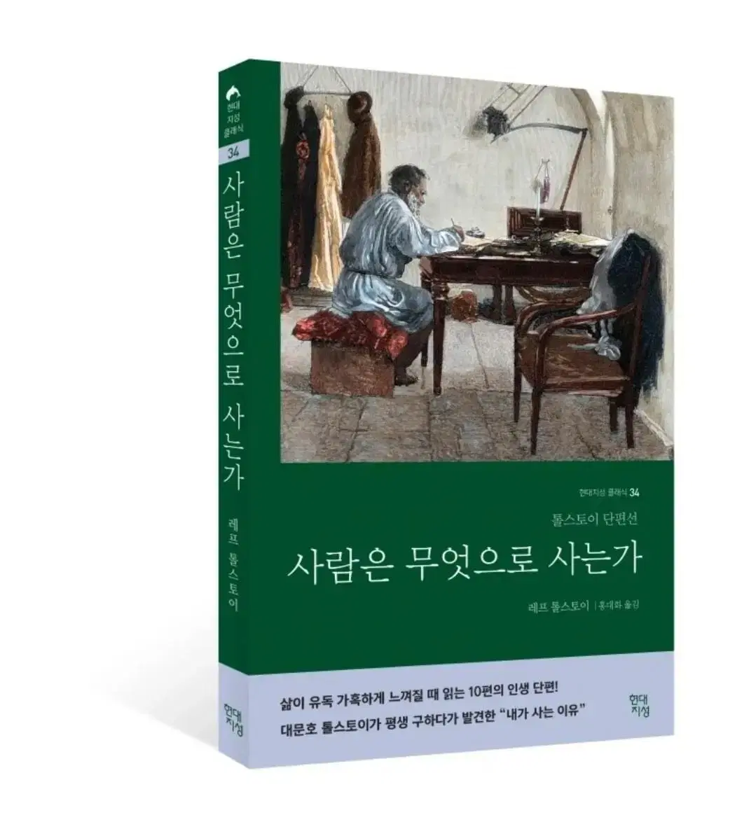 톨스토이 - 사람은 무엇으로 사는가 | 브랜드 중고거래 플랫폼, 번개장터