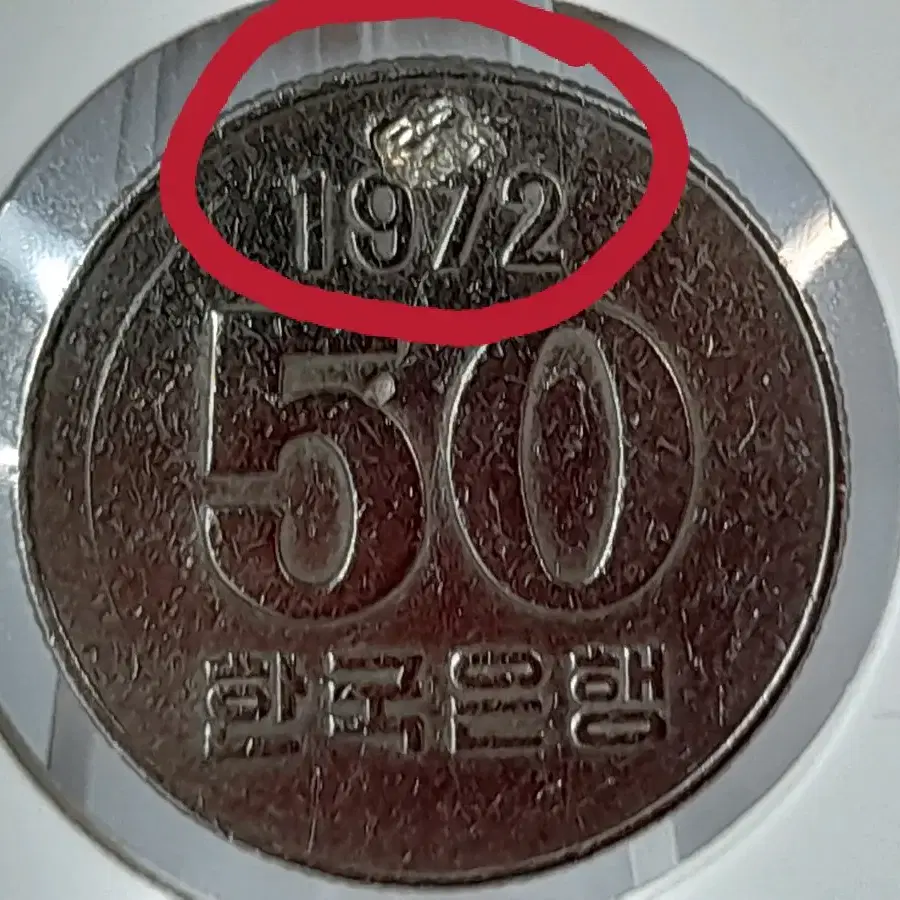 0952 희귀 다임칩 주조에러 대한민국 최초발행한 1972년 50주 동전