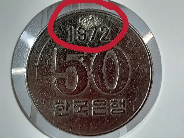 0952 희귀 다임칩 주조에러 대한민국 최초발행한 1972년 50주 동전