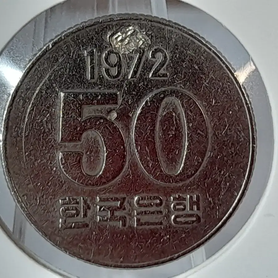 0952 희귀 다임칩 주조에러 대한민국 최초발행한 1972년 50주 동전