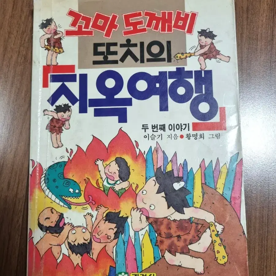 지경사 꼬마 도깨비 또치 시리즈 1.2권