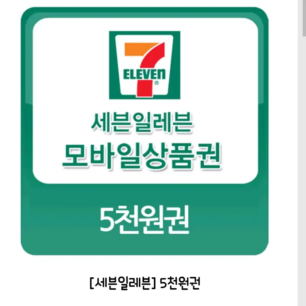 세븐일레븐 5천원권