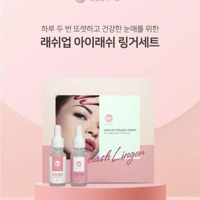 래쉬업 아이래쉬 링거 전처리제 20ml 링거 에센스 20ml 속눈썹 펌