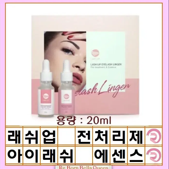 래쉬업 아이래쉬 링거 전처리제 20ml 링거 에센스 20ml 속눈썹 펌