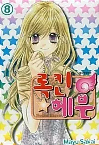 [만화책/중고]록킨 헤븐 1~8권(완결)/무료배송