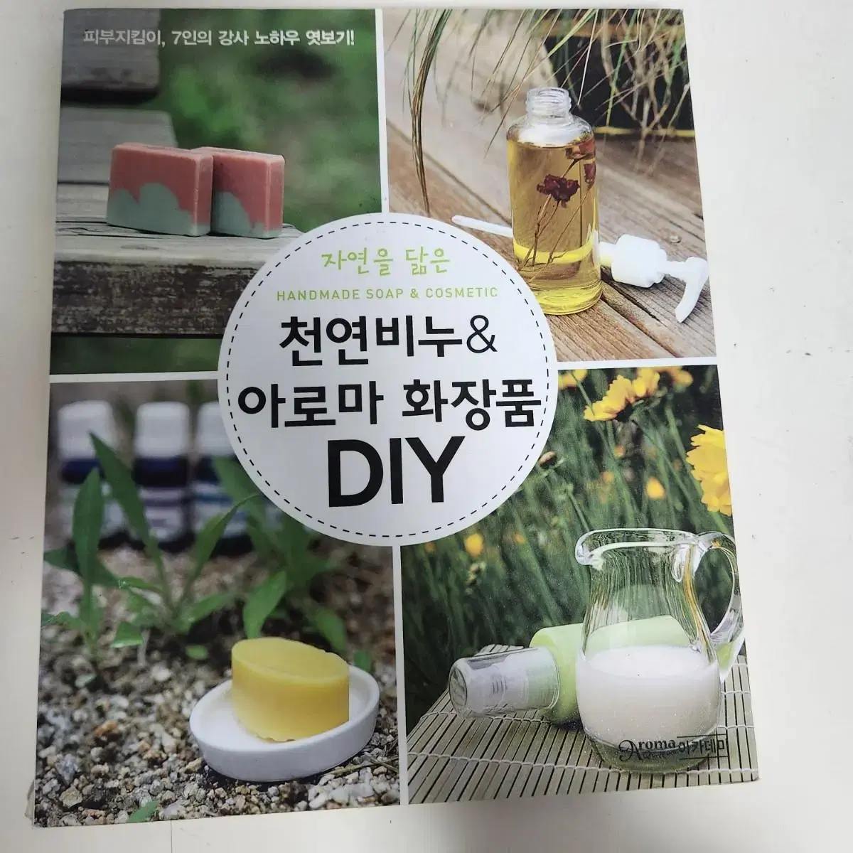 천연비누&아로마화장풍 DIY