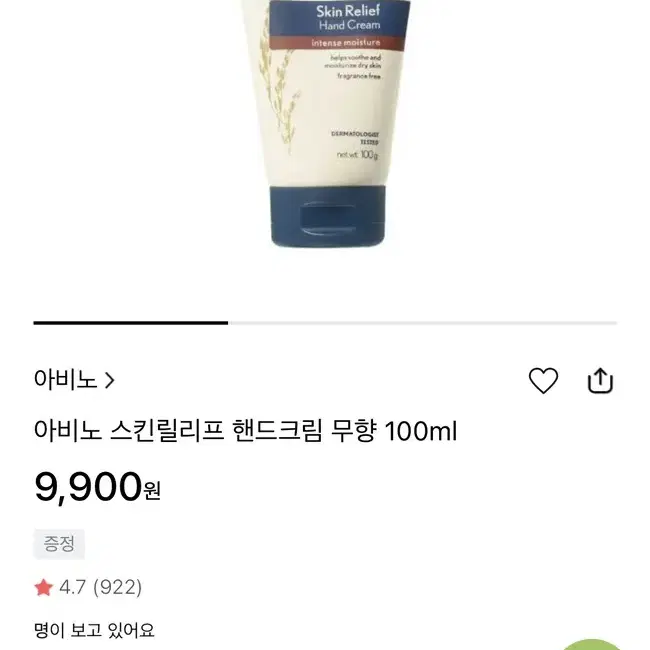 새상품)아비노 스킨 릴리프 핸드크림 무향 100ml 100g 미개봉